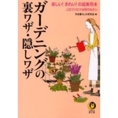 ガーデニングの裏ワザ・隠しワザ
