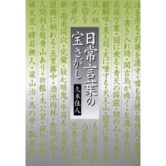 日常言葉の宝さがし