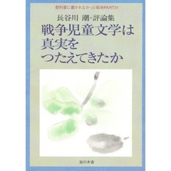 教科書に書かれなかった戦争　Ｐａｒｔ３１　戦争児童文学は真実をつたえてきたか　長谷川潮・評論集