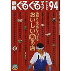 静岡ぐるぐるマップ　Ｎｏ．９４