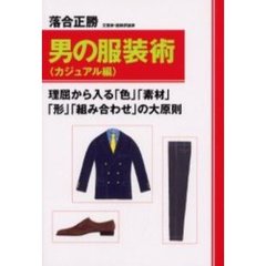 男の服装術　カジュアル編　理屈から入る「色」「素材」「形」「組み合わせ」の大原則