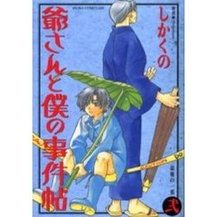 爺さんと僕の事件帖　２　最後の一葉