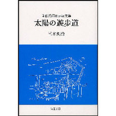 太陽の遊歩道　南仏紀行ほか散文集