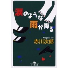 涙のような雨が降る