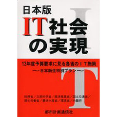 日本版ＩＴ社会の実現　１３年度予算要求に見る各省のＩＴ施策～日本新生特別プラン～