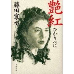 艶紅（ひかりべに）