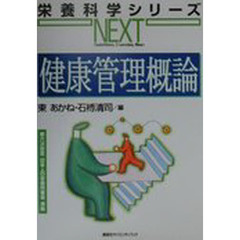 健康管理概論
