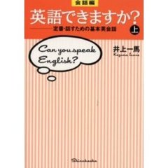会話編・英語できますか？　定番・話すための基本英会話　上