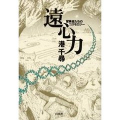 遠心力　冒険者たちのコスモロジー