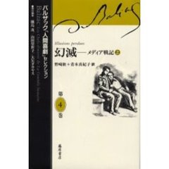 バルザック「人間喜劇」セレクション　第４巻　幻滅　メディア戦記　上　原書名：Ｉｌｌｕｓｉｏｎｓ　ｐｅｒｄｕｅｓ