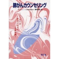 肺がんカウンセリング　ここまでは患者に伝えたい基礎知識