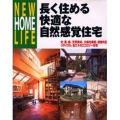 長く住める快適な自然感覚住宅