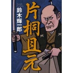 片桐且元
