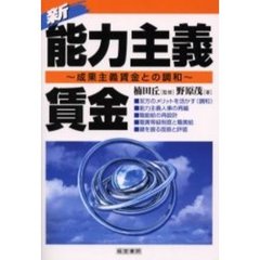 新・能力主義賃金　成果主義賃金との調和