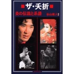 ザ・夭折　炎の伝説と系譜