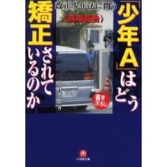 〈現場報告〉「少年Ａ」はどう矯正されているのか
