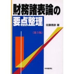財務諸表論の要点整理　第３版