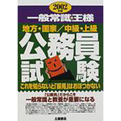公務員試験一般常識の王様　地方・国家　中級・上級　２００２年版