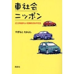 車社会ニッポン　どこかおかしい日本のクルマたち