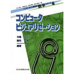 コンピュータビジュアリゼーション