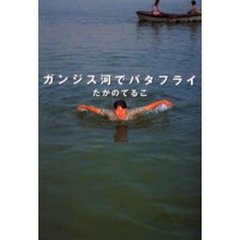 ガンジス河でバタフライ