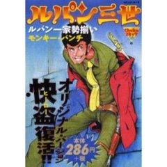 ルパン三世　ルパン一家勢揃い