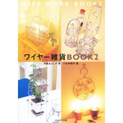 ワイヤー雑貨ＢＯＯＫ　２