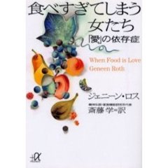 食べすぎてしまう女たち　「愛」の依存症