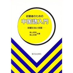 初習者のための中国語入門