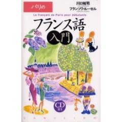 パリのフランス語入門