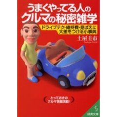 うまくやってる人のクルマの秘密雑学