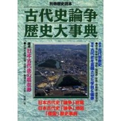 古代史論争歴史大事典