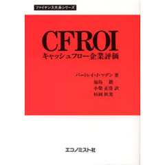 ＣＦＲＯＩキャッシュフロー企業評価