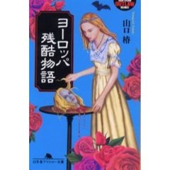 ヨーロッパ残酷物語