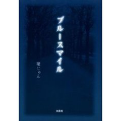 ブルースマイル