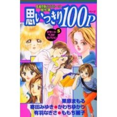 思いっきり１００Ｐ　デザートベストセレ５