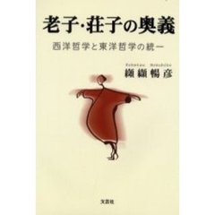 老子・荘子の奥義　西洋哲学と東洋哲学の統一