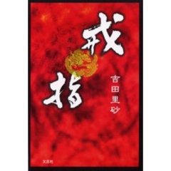 戒指（ガイチー）
