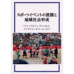 スポーツイベントの展開と地域社会形成　ウインブルドン・テニスからブンデスリーガ・サッカーまで