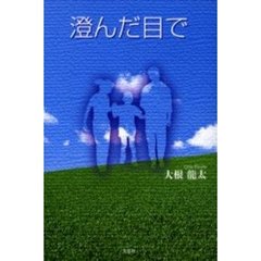 澄んだ目で