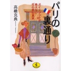 パリの裏通り　ガイドブックが教えない“花の都”の真実