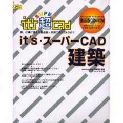 ｉｔ’ｓ・スーパーＣＡＤ建築