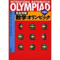 完全攻略数学オリンピック　増補版