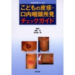 こどもの皮疹・口内咽頭所見チェックガイド