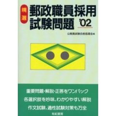 精選郵政職員採用試験問題　’０２