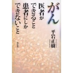 がん医者ができること患者にしかできないこと