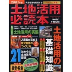 土地活用必読本　２００１年版