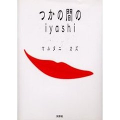 つかの間のｉｙａｓｈｉ