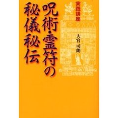 呪術・霊符の秘儀秘伝