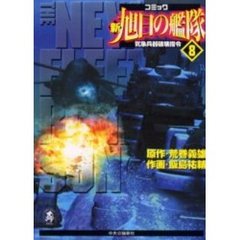 新旭日の艦隊　　　８